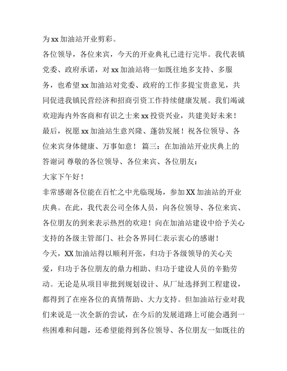 加油站开业致辞示例三篇_第3页