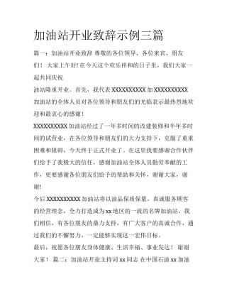 加油站开业致辞示例三篇