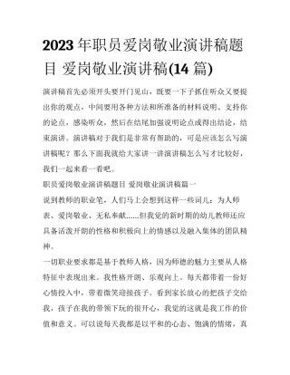 2023年职员爱岗敬业演讲稿题目 爱岗敬业演讲稿(14篇)