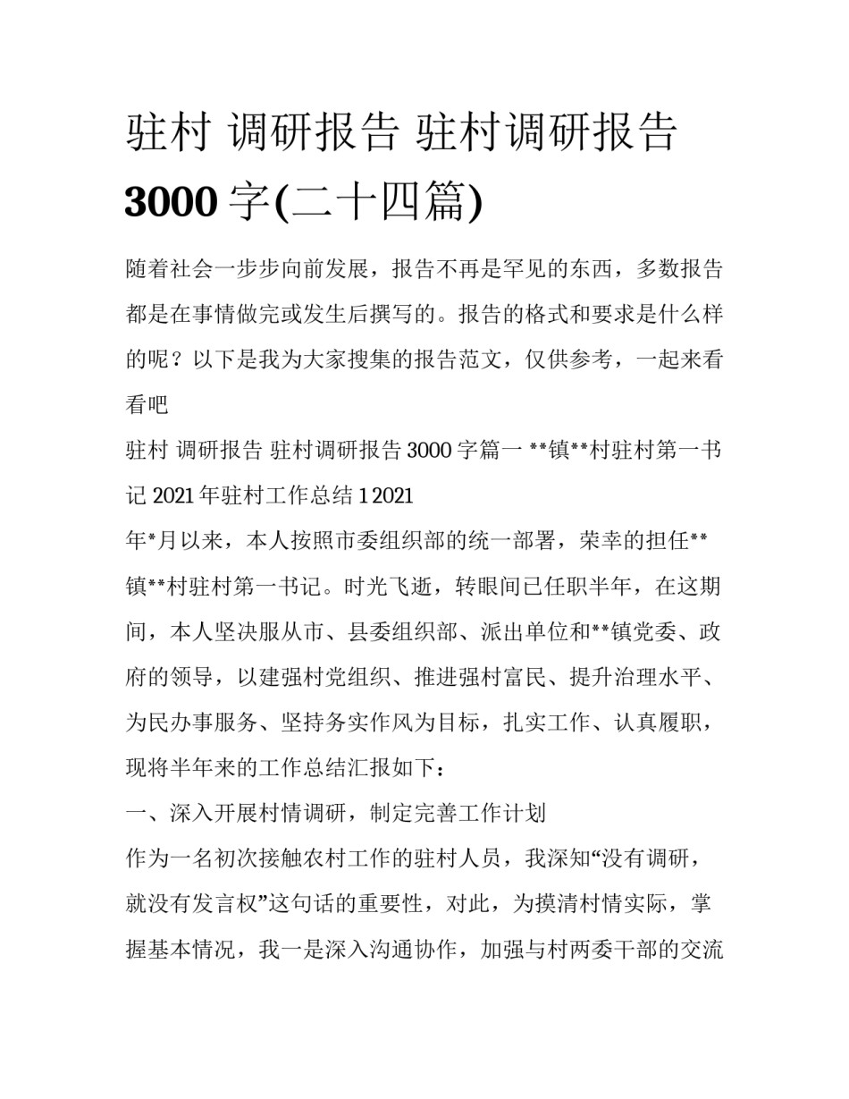 驻村 调研报告 驻村调研报告3000字(二十四篇)_第1页