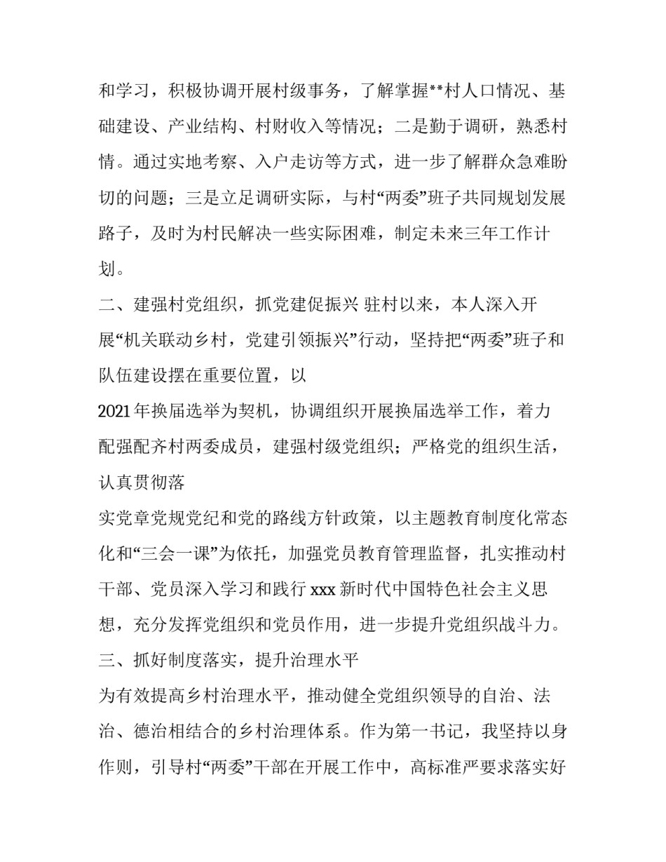 驻村 调研报告 驻村调研报告3000字(二十四篇)_第2页