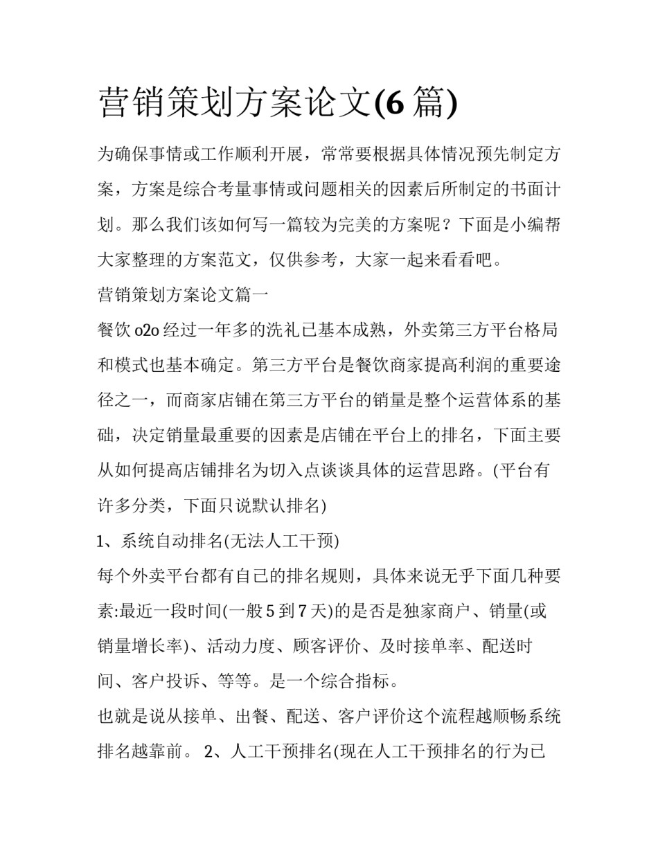 营销策划方案论文(6篇)_第1页