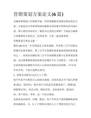 营销策划方案论文(6篇)