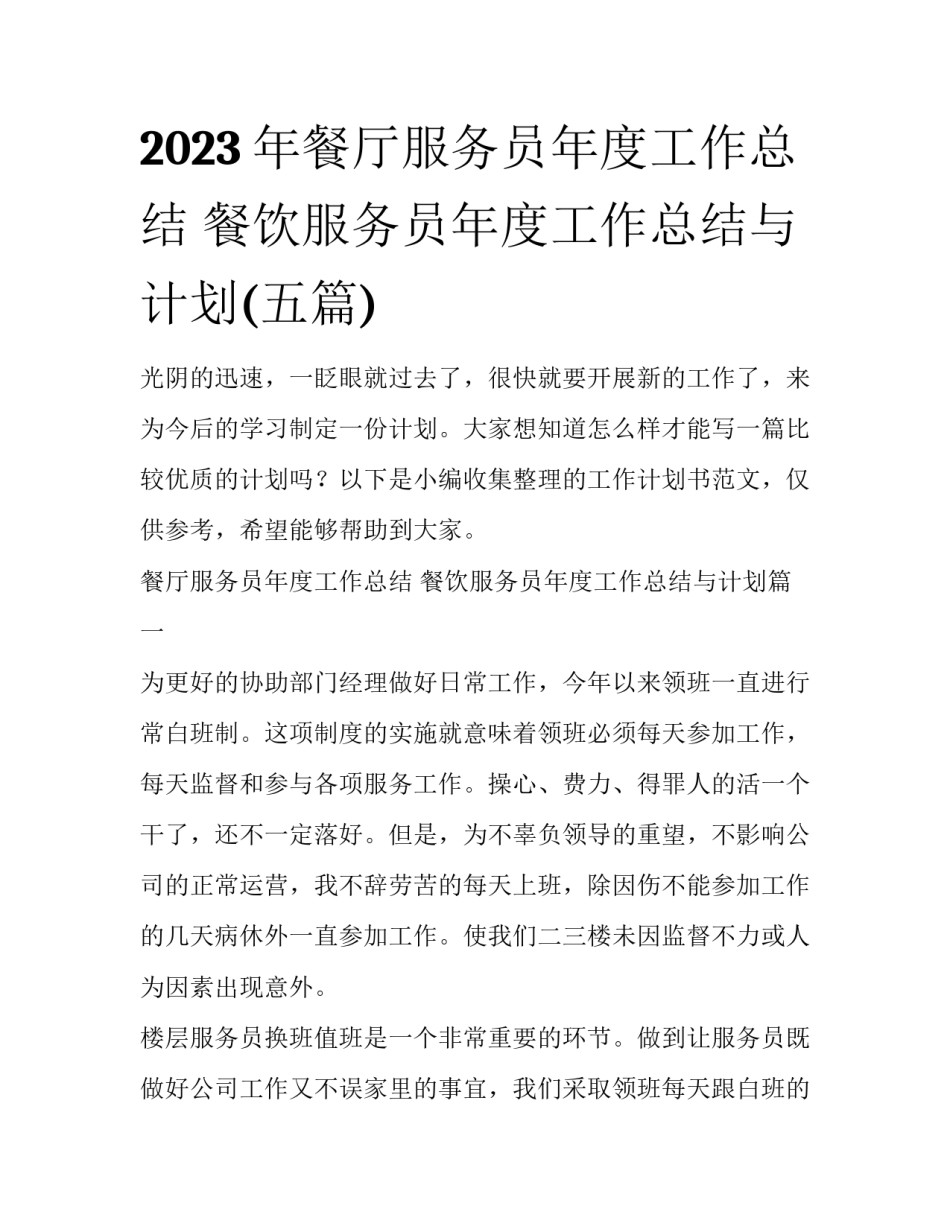 2023年餐厅服务员年度工作总结 餐饮服务员年度工作总结与计划(五篇)_第1页