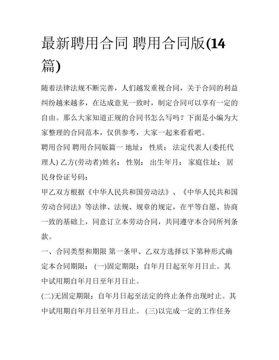 最新聘用合同 聘用合同版(14篇)_第1页