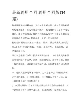 最新聘用合同 聘用合同版(14篇)