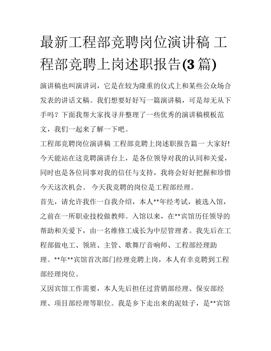 最新工程部竞聘岗位演讲稿 工程部竞聘上岗述职报告(3篇)_第1页