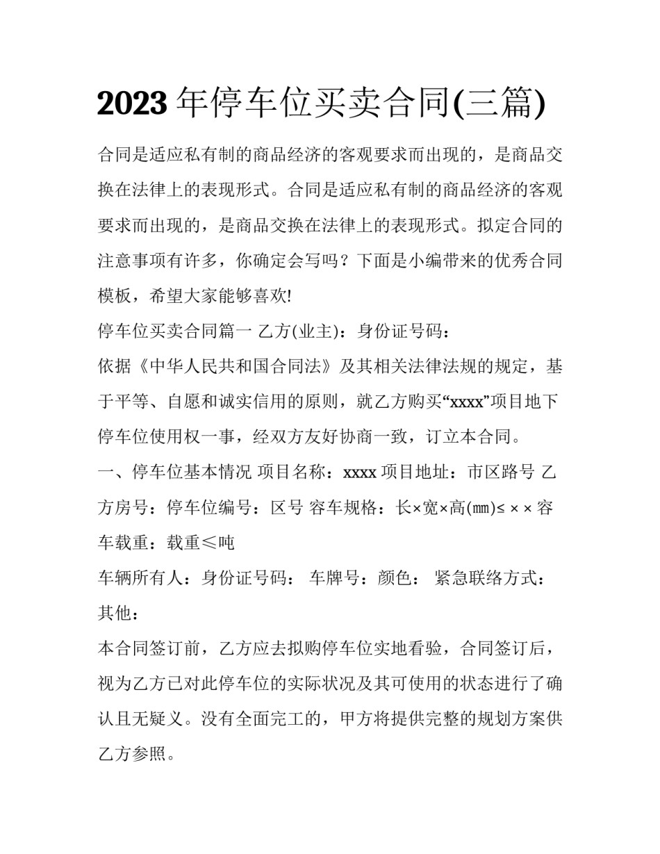 2023年停车位买卖合同(三篇)_第1页