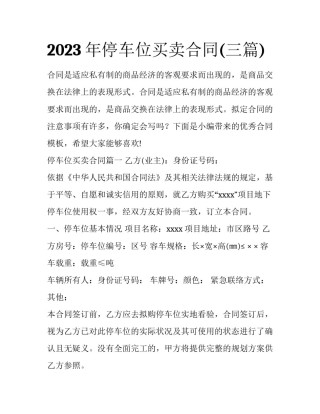 2023年停车位买卖合同(三篇)