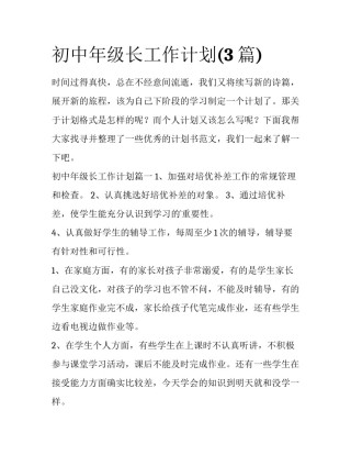 初中年级长工作计划(3篇)