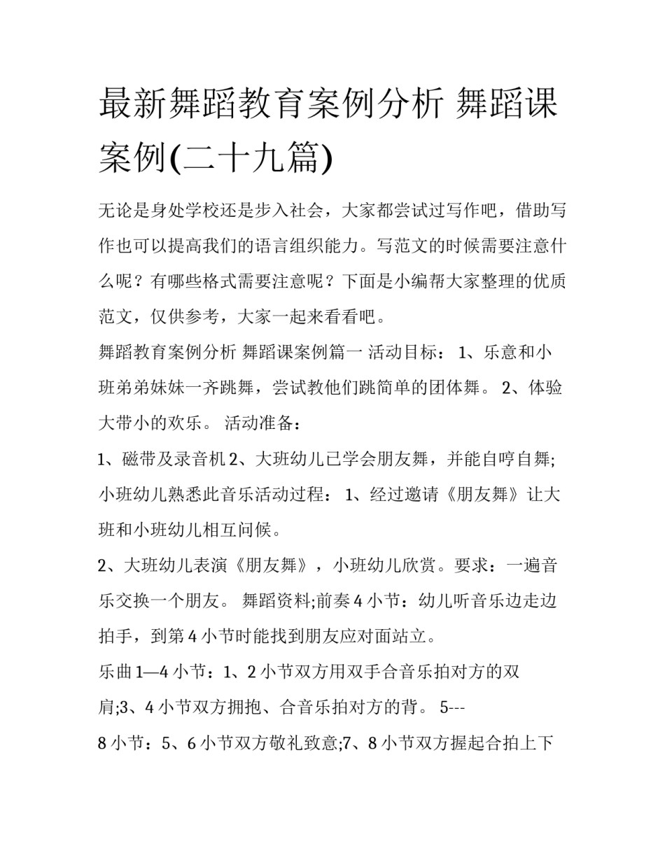 最新舞蹈教育案例分析 舞蹈课案例(二十九篇)_第1页