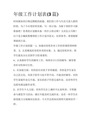 年级工作计划表(3篇)