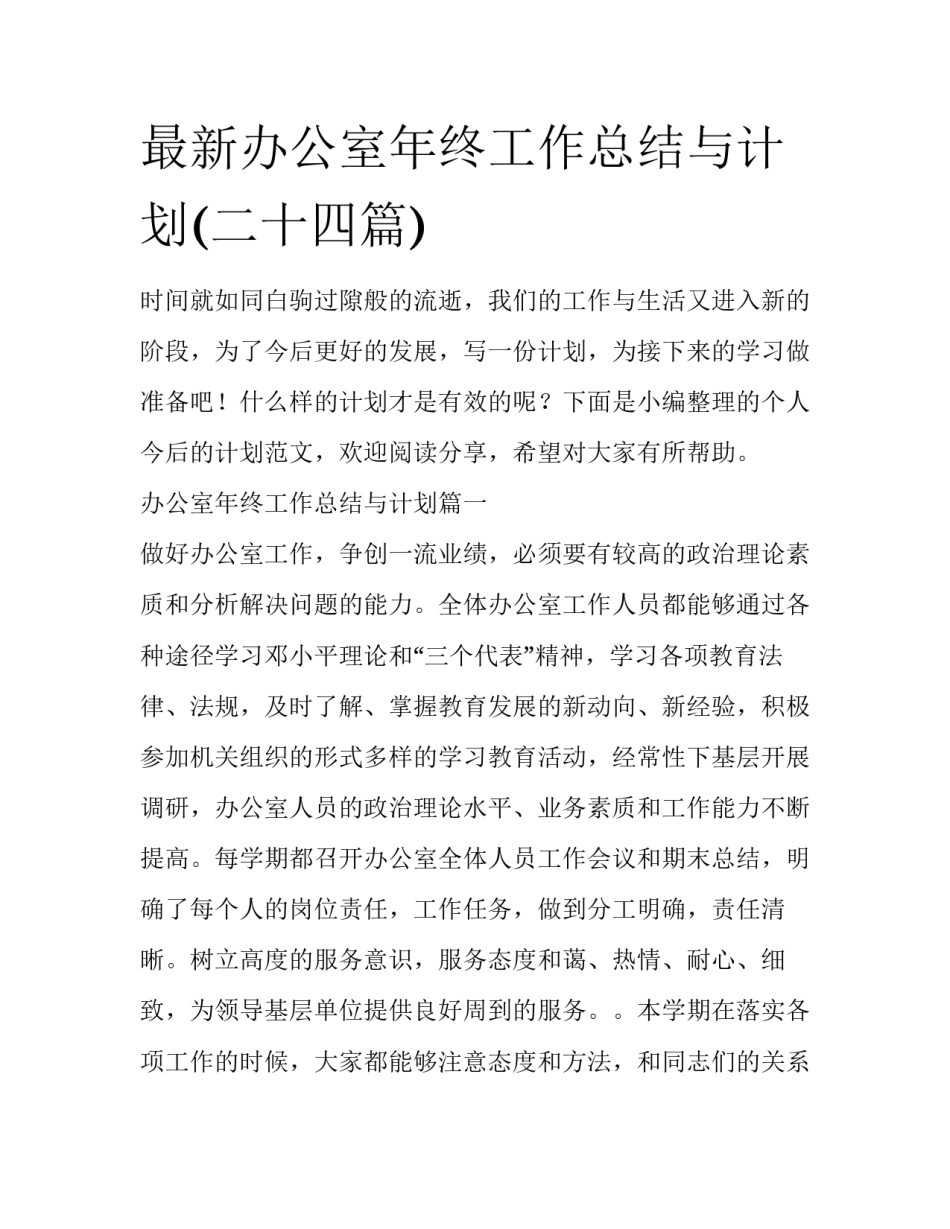最新办公室年终工作总结与计划(二十四篇)_第1页