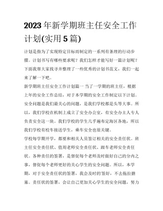 2023年新学期班主任安全工作计划(实用5篇)