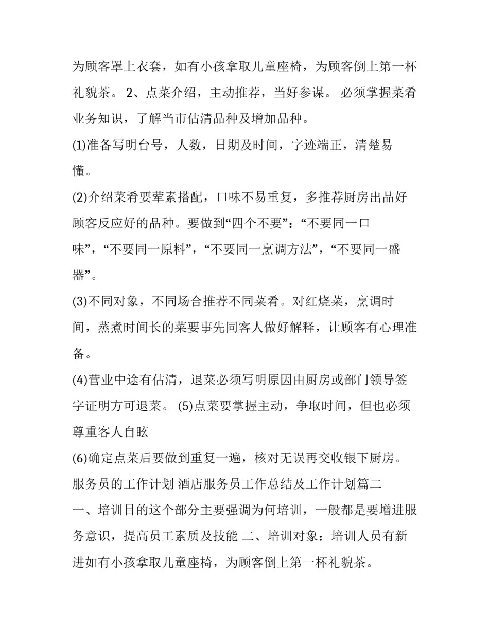 服务员的工作计划 酒店服务员工作总结及工作计划(七篇)_第2页