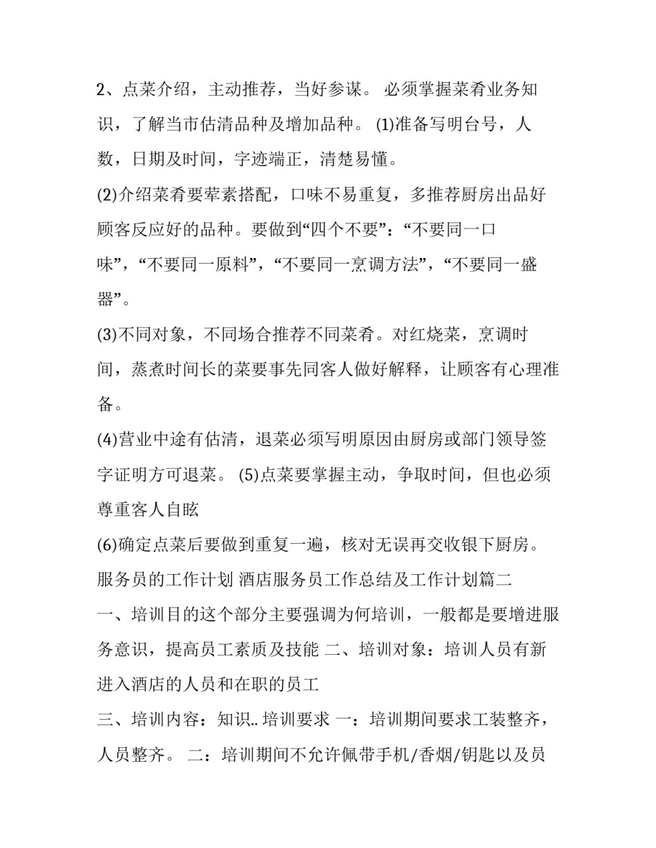 服务员的工作计划 酒店服务员工作总结及工作计划(七篇)_第3页