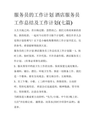 服务员的工作计划 酒店服务员工作总结及工作计划(七篇)