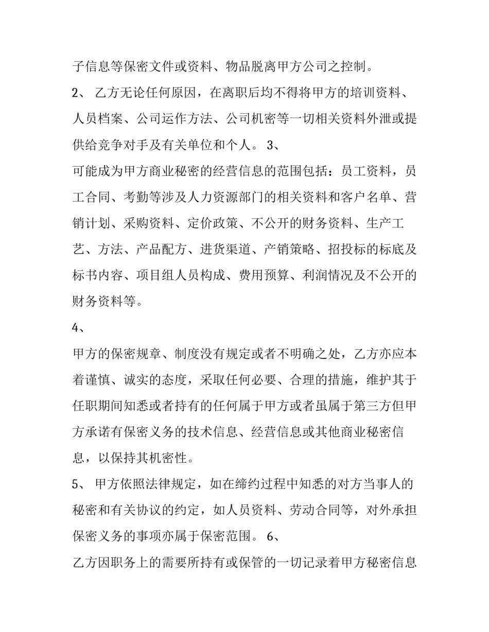 公司员工保密协议书_第2页