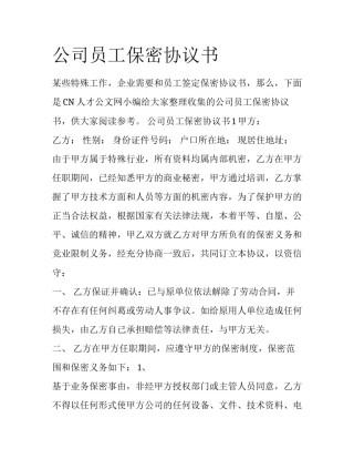 公司员工保密协议书