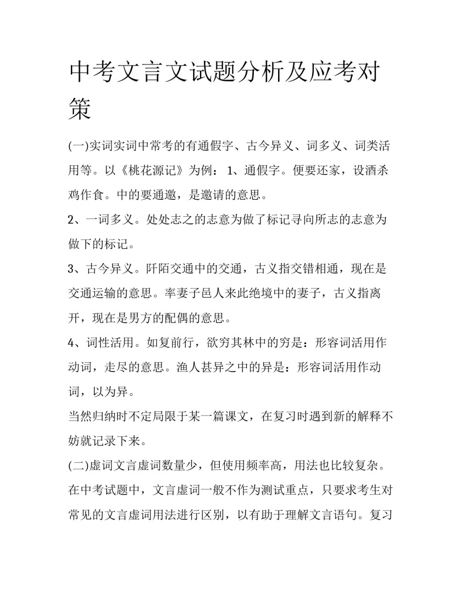 中考文言文试题分析及应考对策_第1页