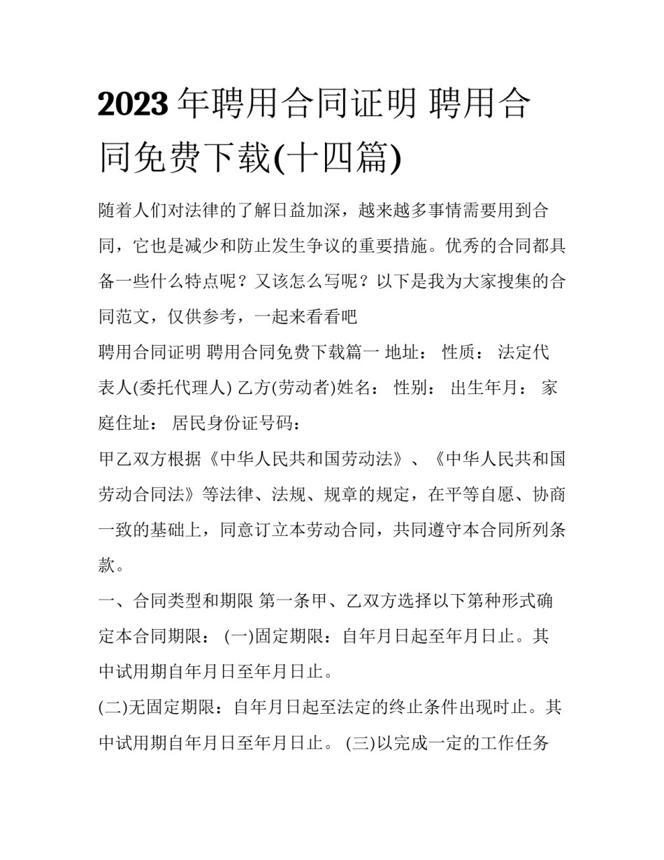 2023年聘用合同证明 聘用合同免费下载(十四篇)_第1页