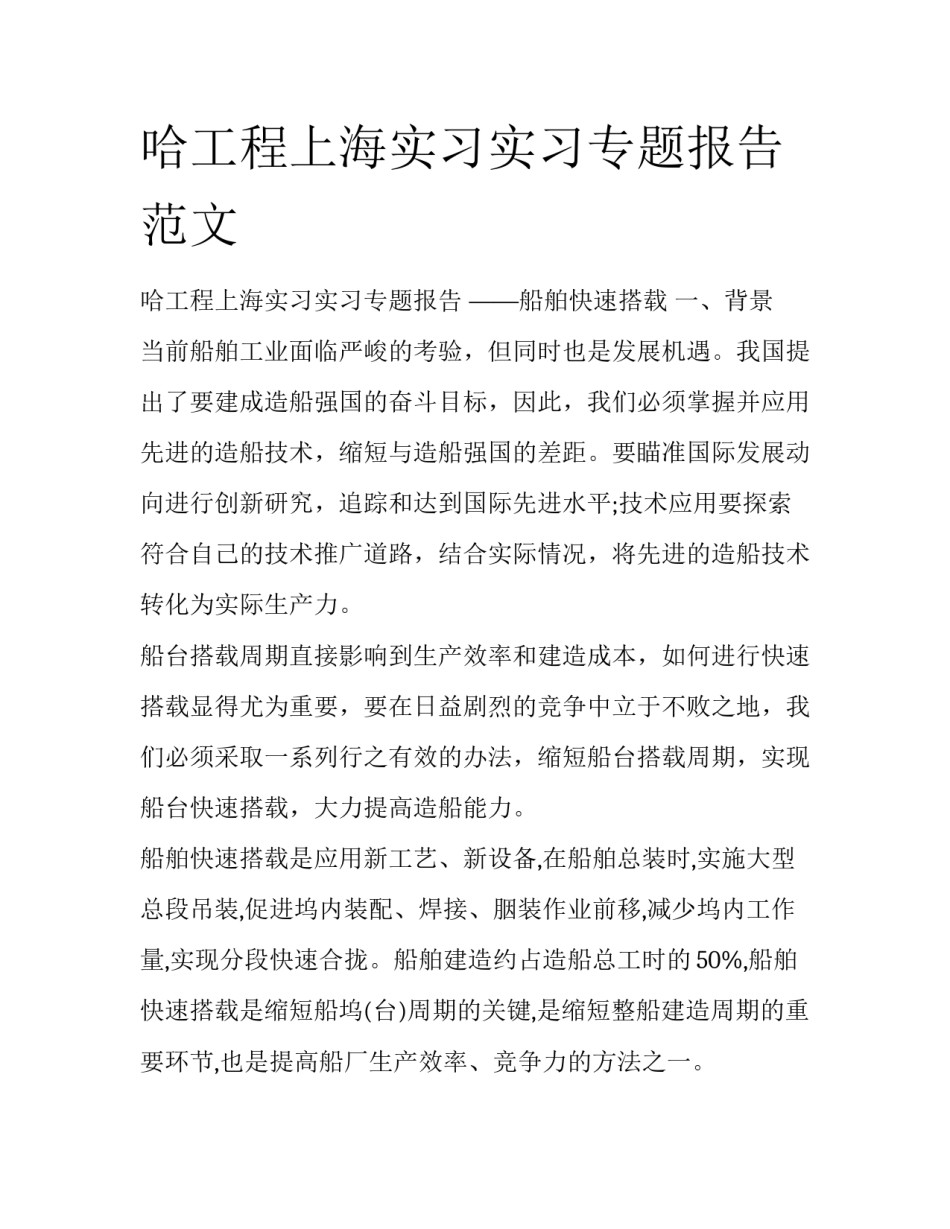 哈工程上海实习实习专题报告范文_第1页