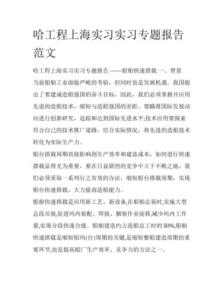 哈工程上海实习实习专题报告范文