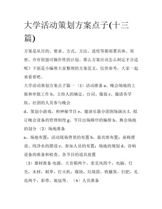 大学活动策划方案点子(十三篇)