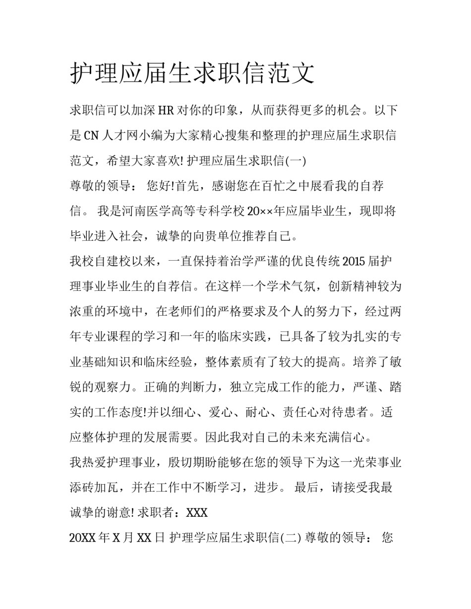 护理应届生求职信范文_第1页