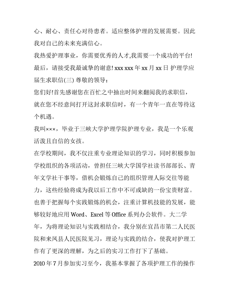 护理应届生求职信范文_第3页