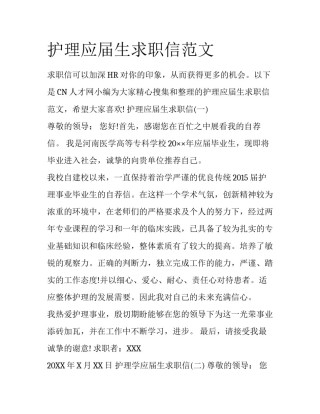 护理应届生求职信范文