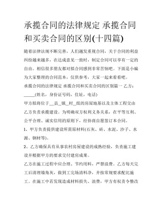 承揽合同的法律规定 承揽合同和买卖合同的区别(十四篇)