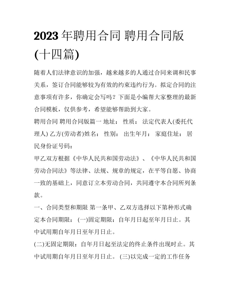 2023年聘用合同 聘用合同版(十四篇)_第1页