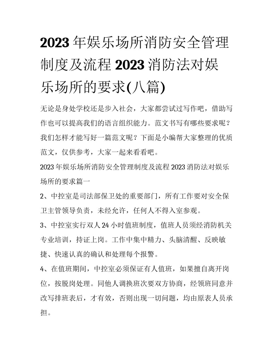 2023年娱乐场所消防安全管理制度及流程 2023消防法对娱乐场所的要求(八篇)_第1页