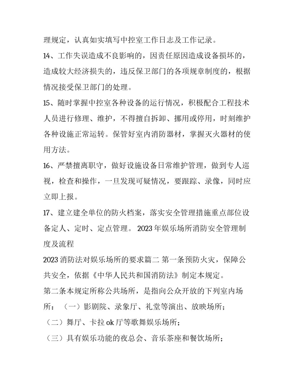 2023年娱乐场所消防安全管理制度及流程 2023消防法对娱乐场所的要求(八篇)_第3页