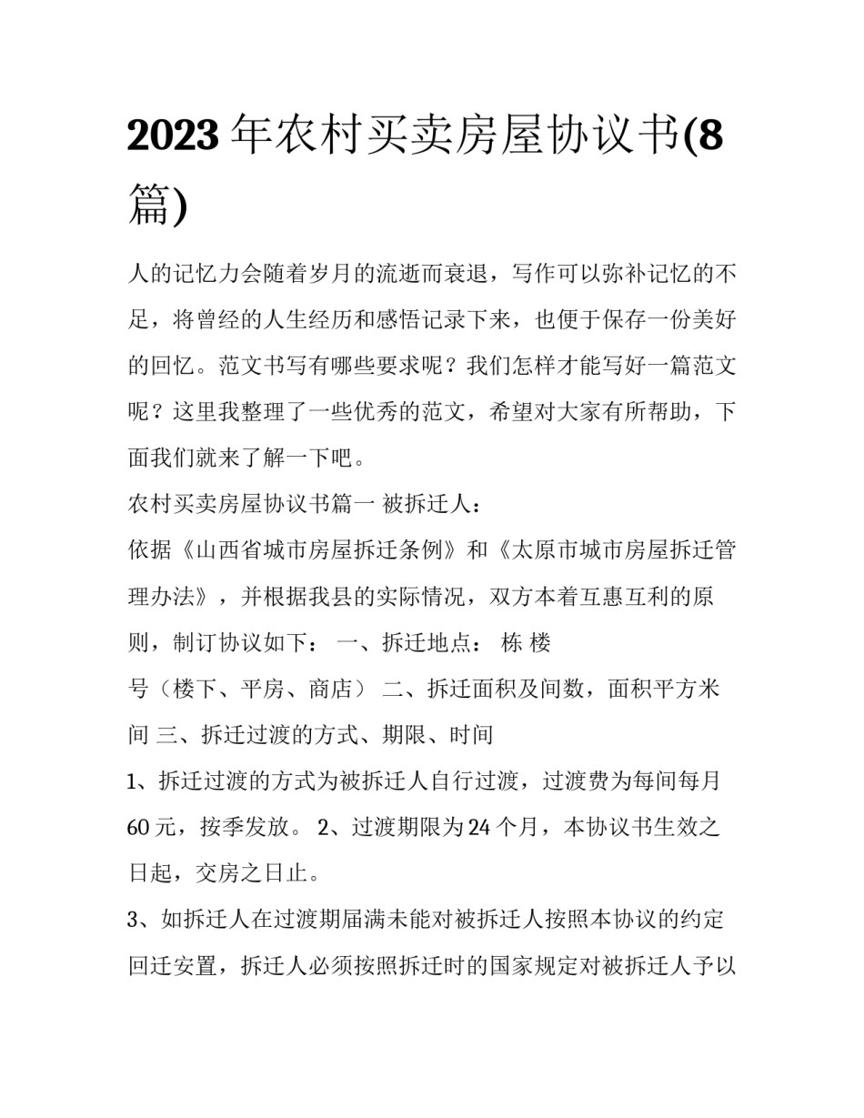 2023年农村买卖房屋协议书(8篇)_第1页