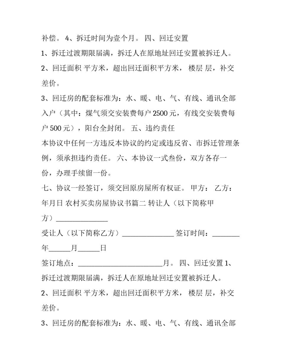 2023年农村买卖房屋协议书(8篇)_第2页