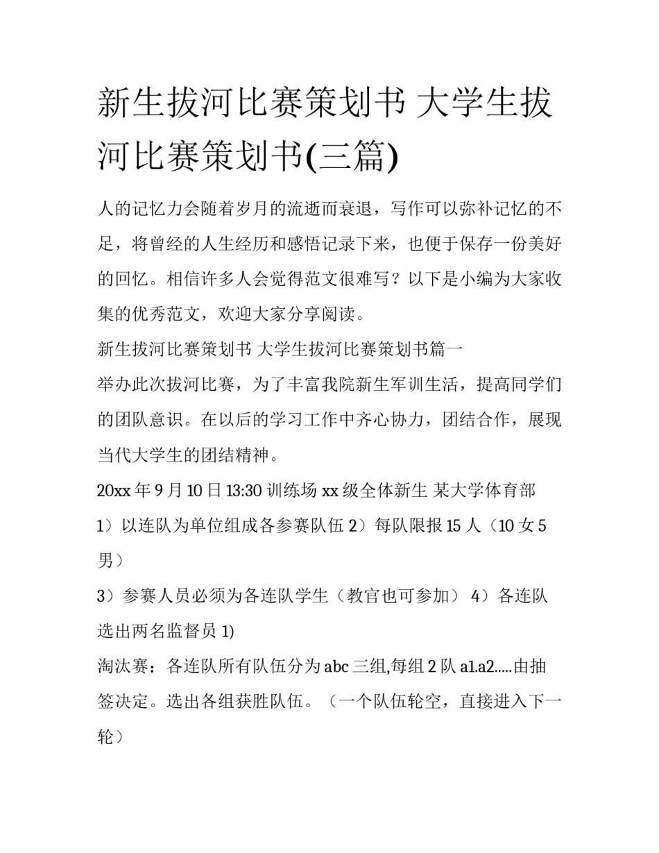 新生拔河比赛策划书 大学生拔河比赛策划书(三篇)_第1页