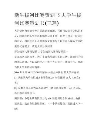 新生拔河比赛策划书 大学生拔河比赛策划书(三篇)