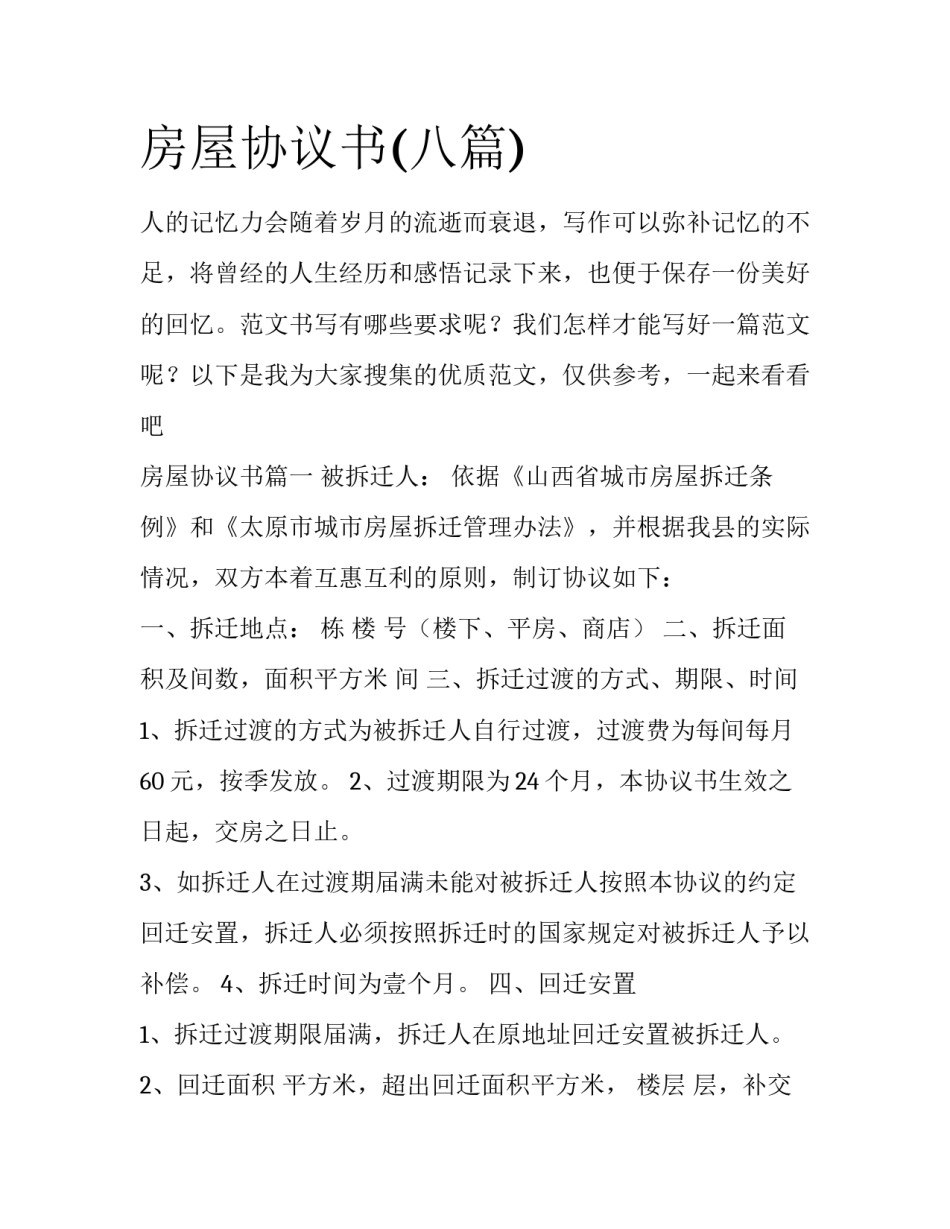 房屋协议书(八篇)_第1页