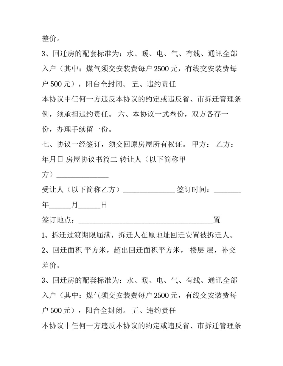 房屋协议书(八篇)_第2页