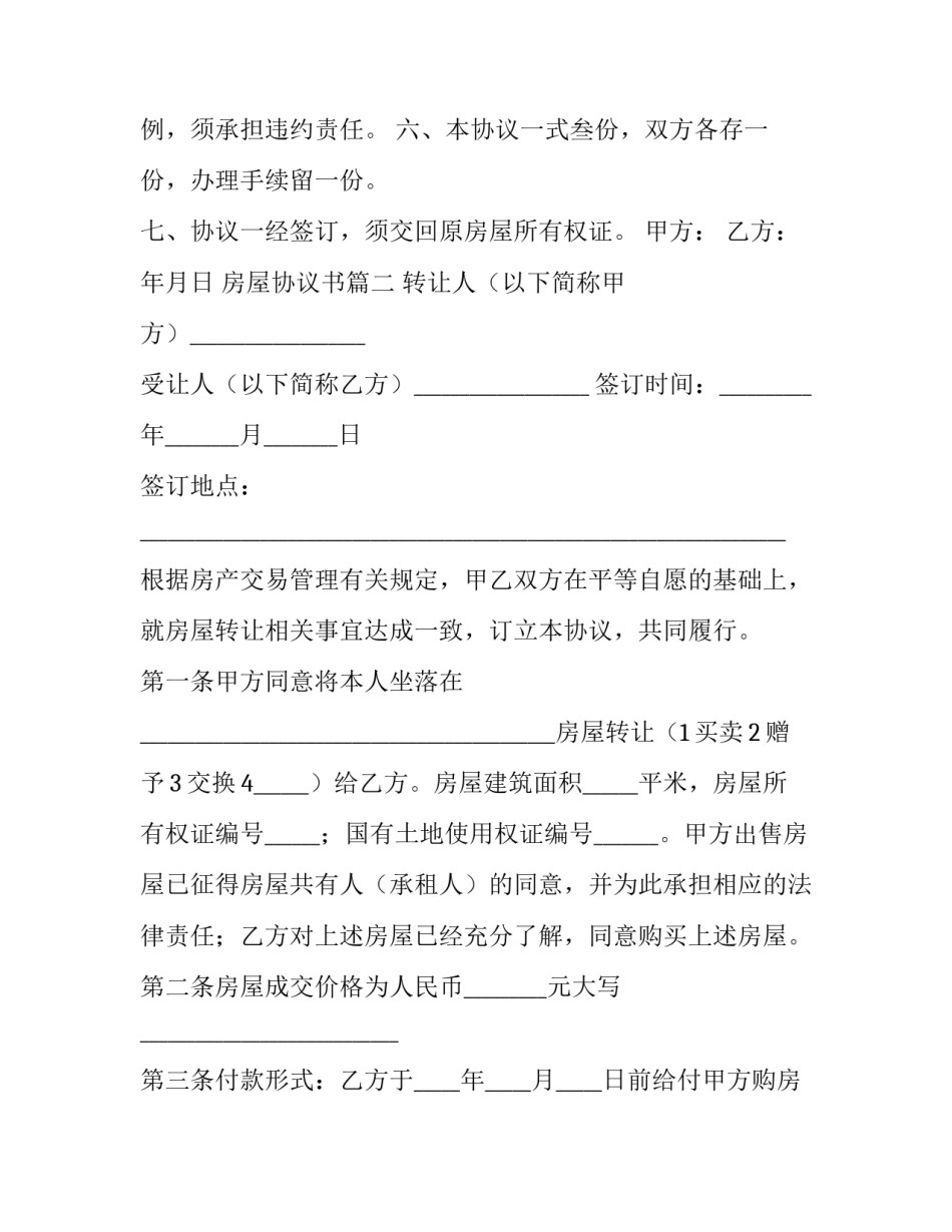 房屋协议书(八篇)_第3页