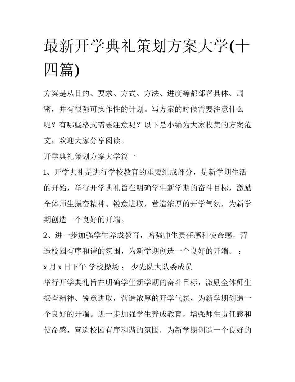 最新开学典礼策划方案大学(十四篇)_第1页
