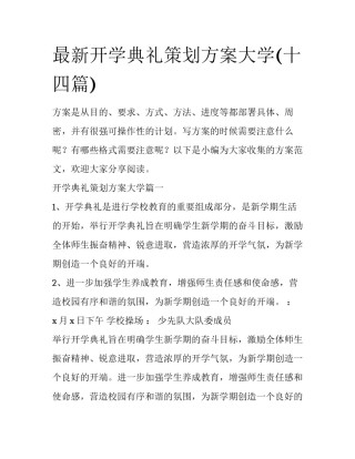 最新开学典礼策划方案大学(十四篇)