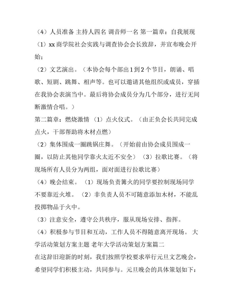 2023年大学活动策划方案主题 老年大学活动策划方案(十三篇)_第3页
