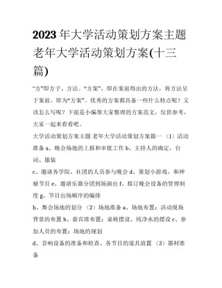 2023年大学活动策划方案主题 老年大学活动策划方案(十三篇)