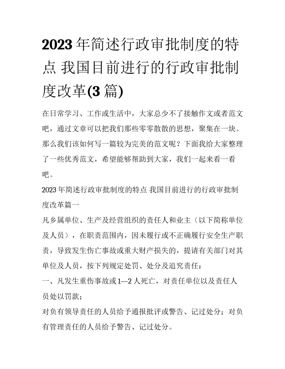 2023年简述行政审批制度的特点 我国目前进行的行政审批制度改革(3篇)_第1页