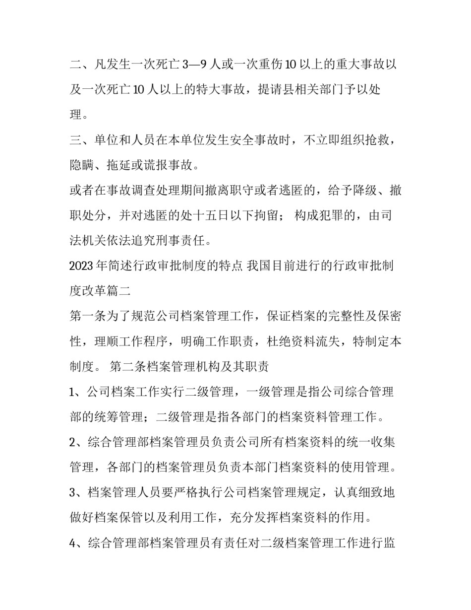 2023年简述行政审批制度的特点 我国目前进行的行政审批制度改革(3篇)_第2页