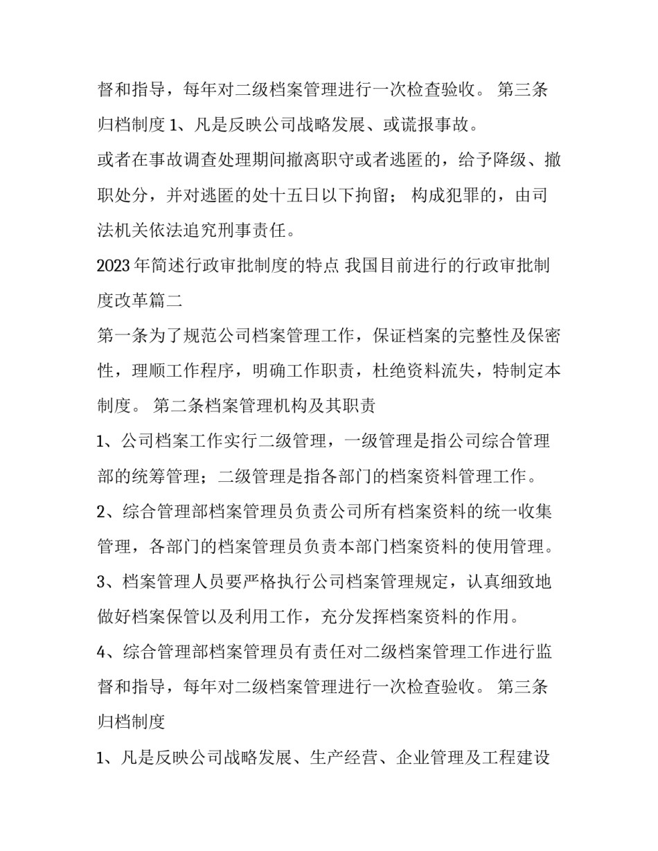2023年简述行政审批制度的特点 我国目前进行的行政审批制度改革(3篇)_第3页
