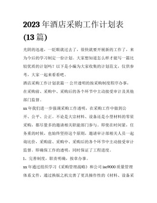 2023年酒店采购工作计划表(13篇)